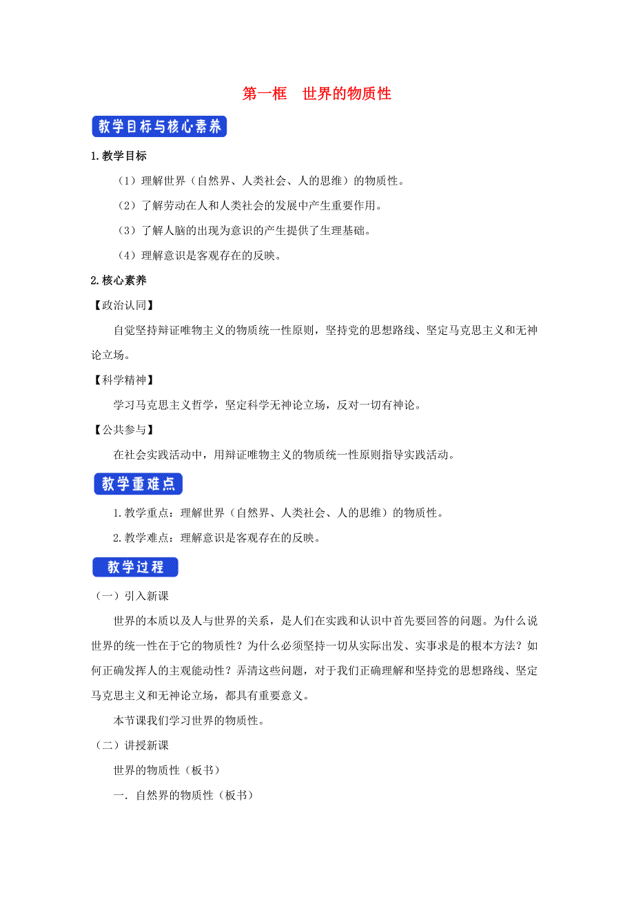 2020-2021学年新教材高中政治 第一单元 探索世界与把握规律 2.1 世界的物质性教案（1）部编版必修4.doc_第1页