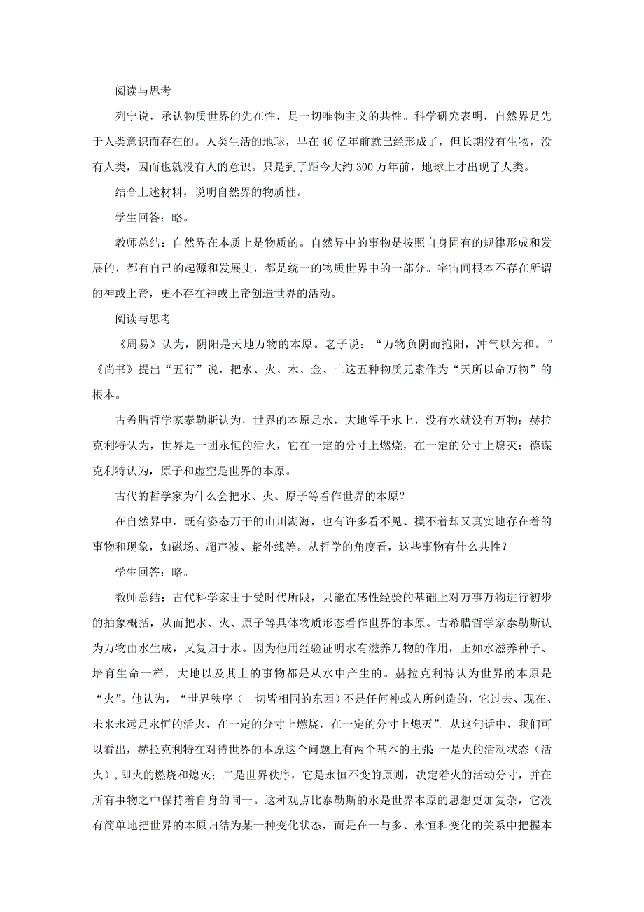 2020-2021学年新教材高中政治 第一单元 探索世界与把握规律 2.1 世界的物质性教案（1）部编版必修4.doc_第2页