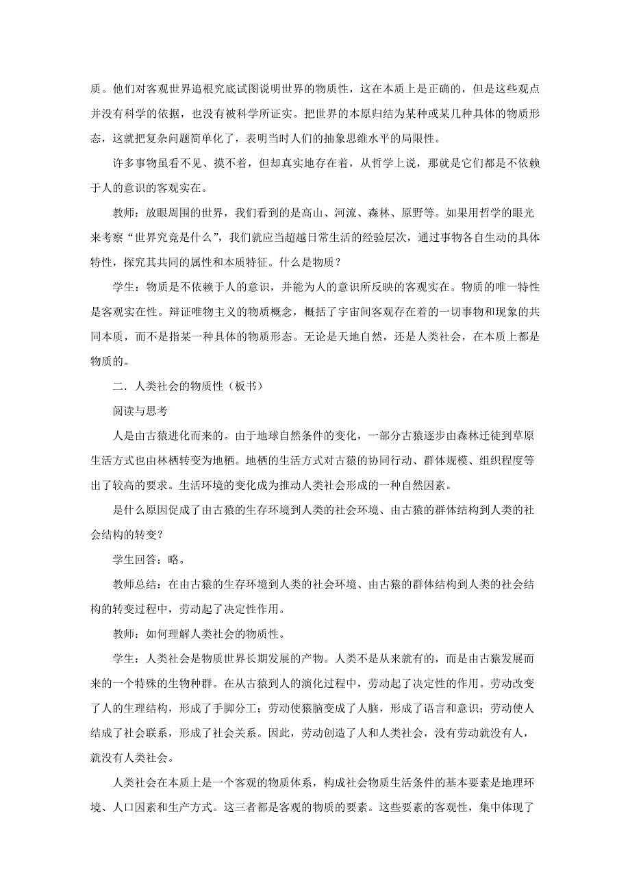 2020-2021学年新教材高中政治 第一单元 探索世界与把握规律 2.1 世界的物质性教案（1）部编版必修4.doc_第3页