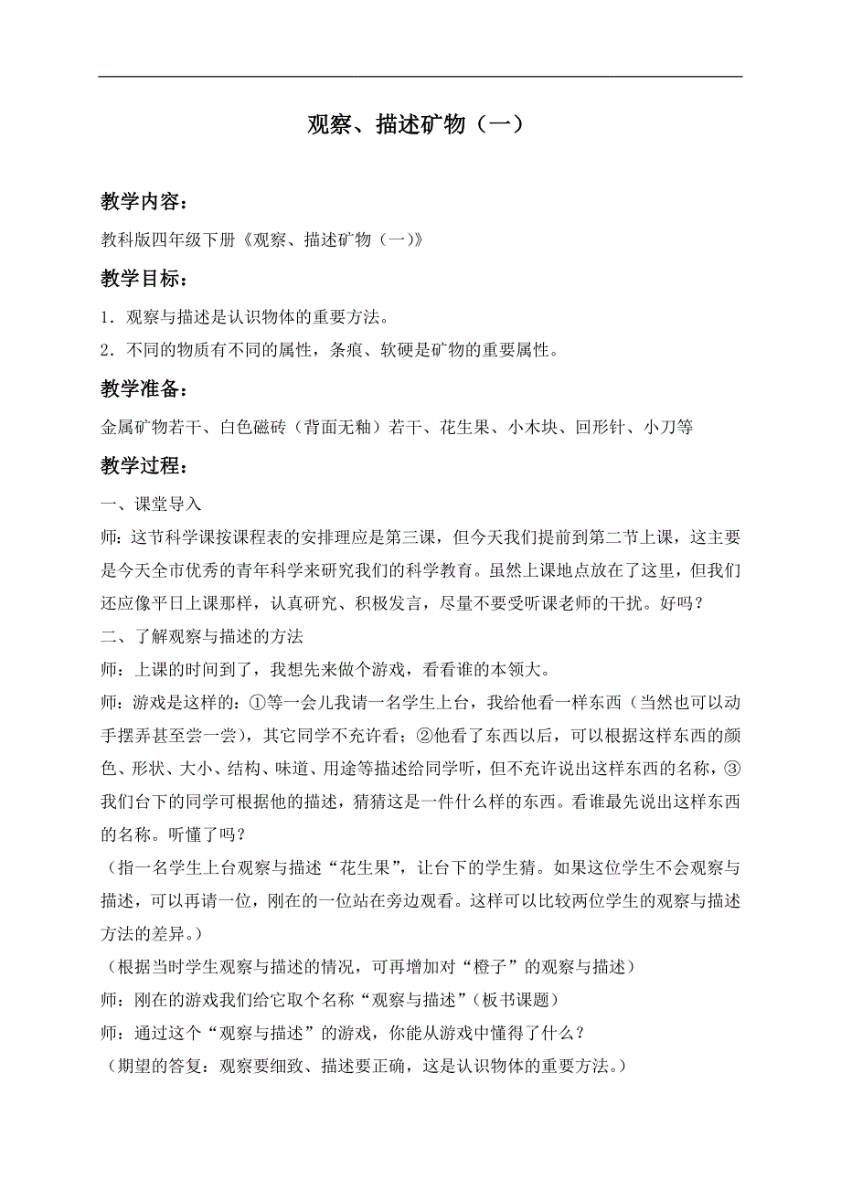 教科小学科学四下《4.4.观察、描述矿物（一）》word教案(1).doc_第1页