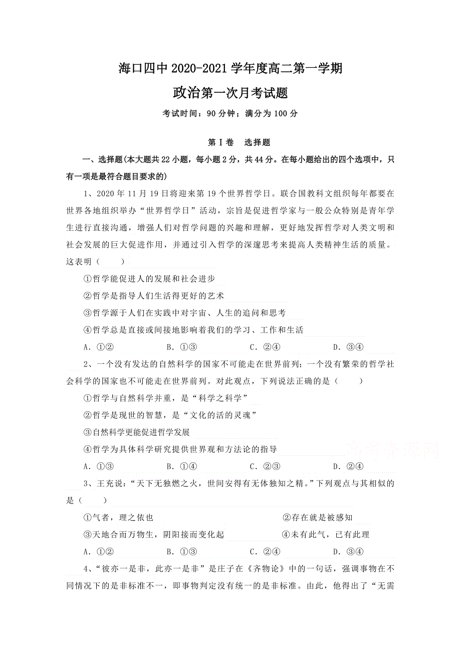 海南省海口市第四中学2020-2021学年高二第一学期第一次月考政治试卷 WORD版含答案.doc_第1页