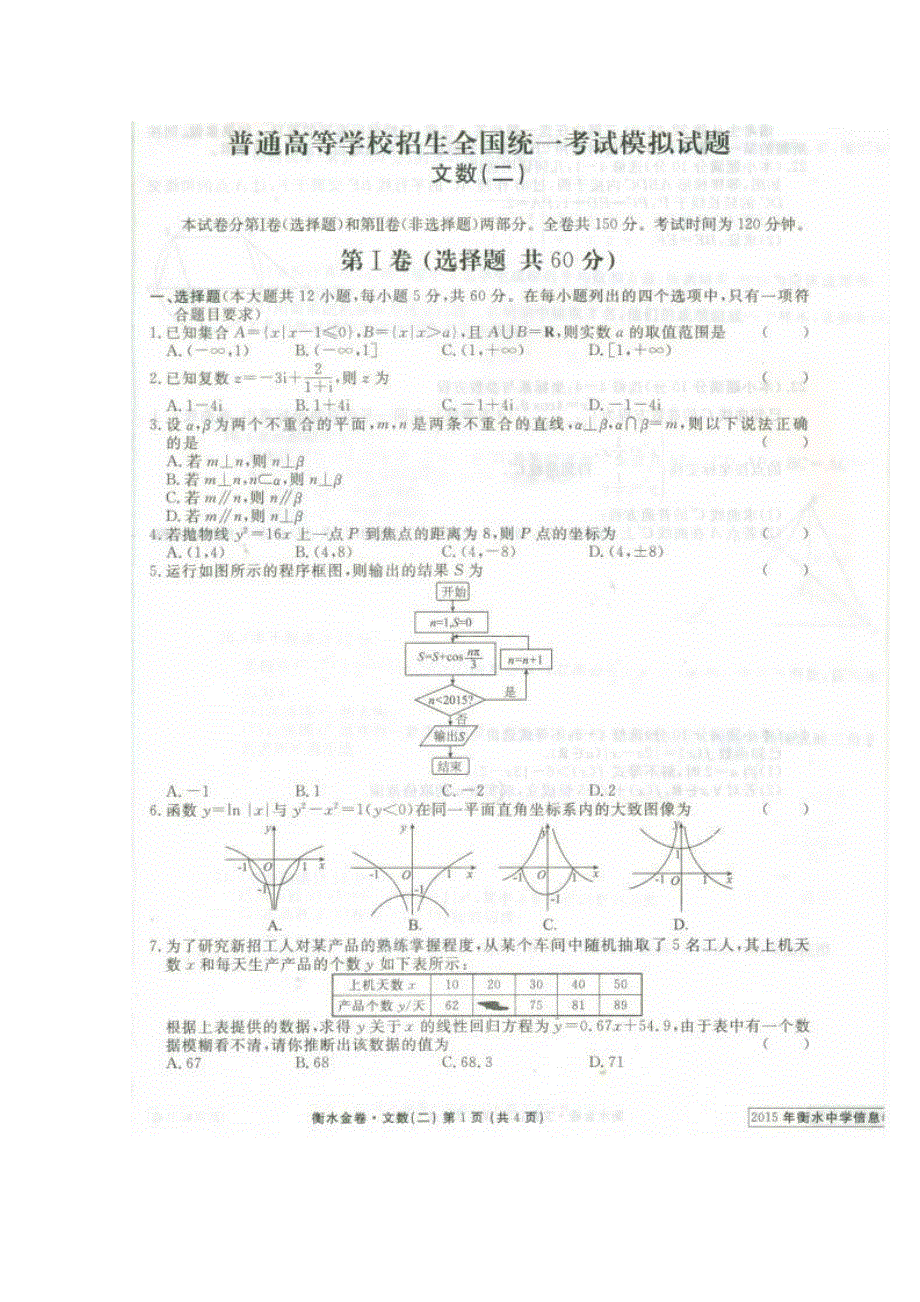 《衡水中学信息卷》新课标2015年普通高等学校招生全国统一考试模拟（二）数学（文）试题 扫描版含答案.doc_第1页