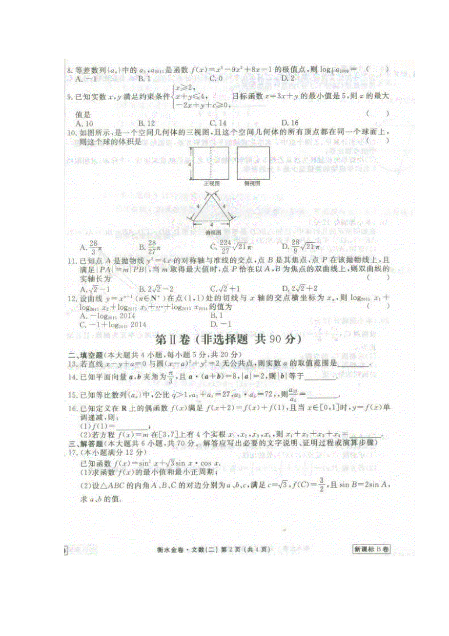 《衡水中学信息卷》新课标2015年普通高等学校招生全国统一考试模拟（二）数学（文）试题 扫描版含答案.doc_第2页