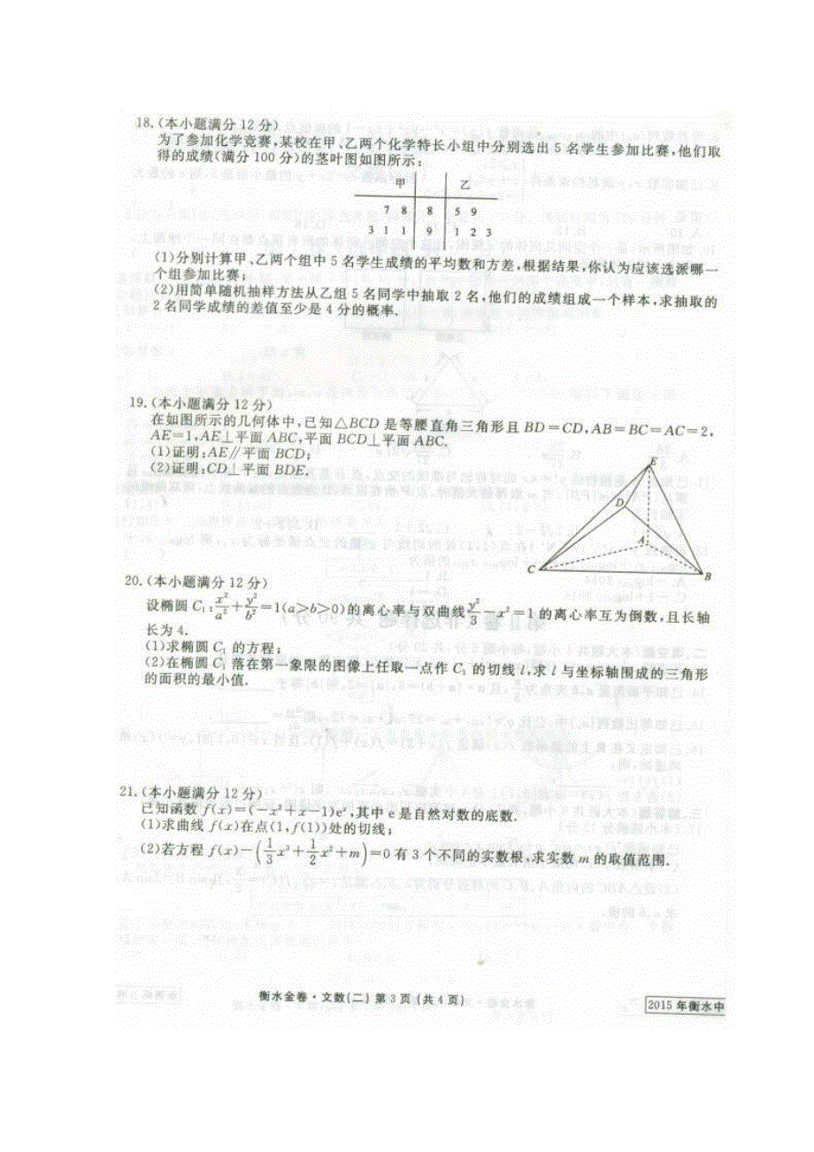 《衡水中学信息卷》新课标2015年普通高等学校招生全国统一考试模拟（二）数学（文）试题 扫描版含答案.doc_第3页