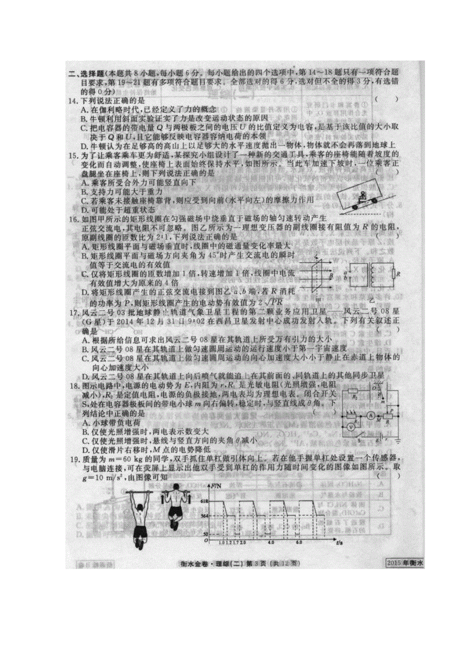 《衡水中学信息卷》新课标2015年普通高等学校招生全国统一考试模拟（二）理科综合物理 扫描版含答案.doc_第2页