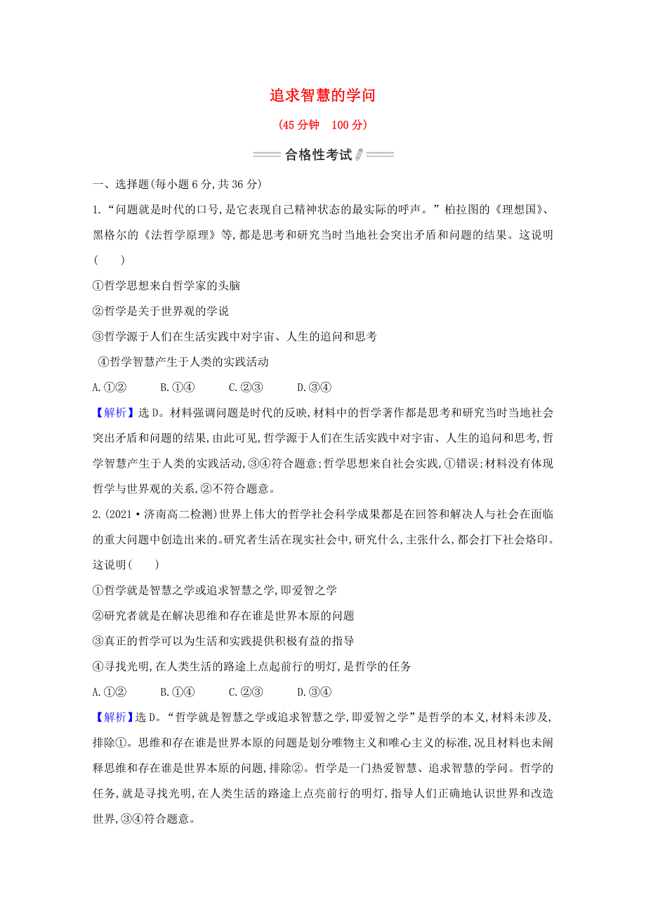 2020-2021学年新教材高中政治 第一单元 探索世界与把握规律 第一课 第1课时 追求智慧的学问检测（含解析）部编版必修4.doc_第1页