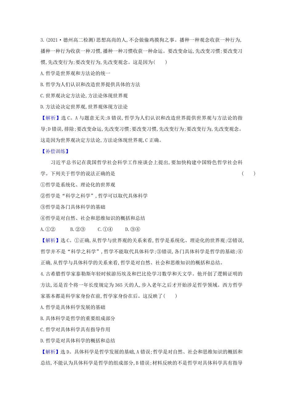 2020-2021学年新教材高中政治 第一单元 探索世界与把握规律 第一课 第1课时 追求智慧的学问检测（含解析）部编版必修4.doc_第2页