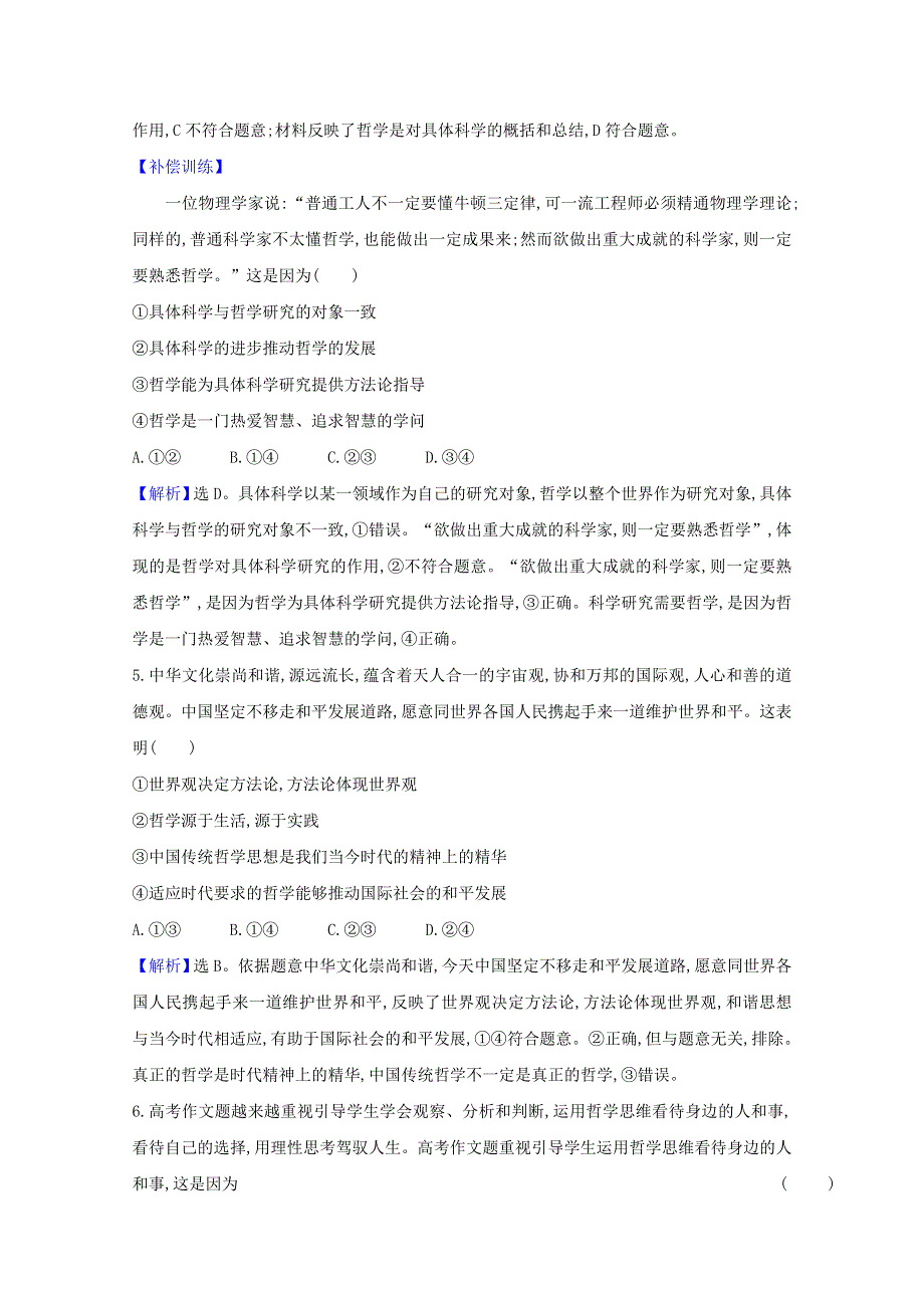 2020-2021学年新教材高中政治 第一单元 探索世界与把握规律 第一课 第1课时 追求智慧的学问检测（含解析）部编版必修4.doc_第3页