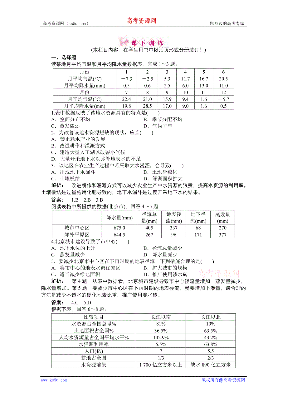 2012新课标同步导学高一地理练习：4.4（中图版必修1）.doc_第1页