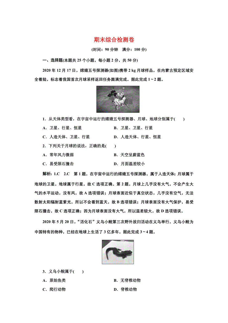 新教材2021-2022学年高中人教版地理必修第一册期末检测卷 WORD版含解析.doc_第1页