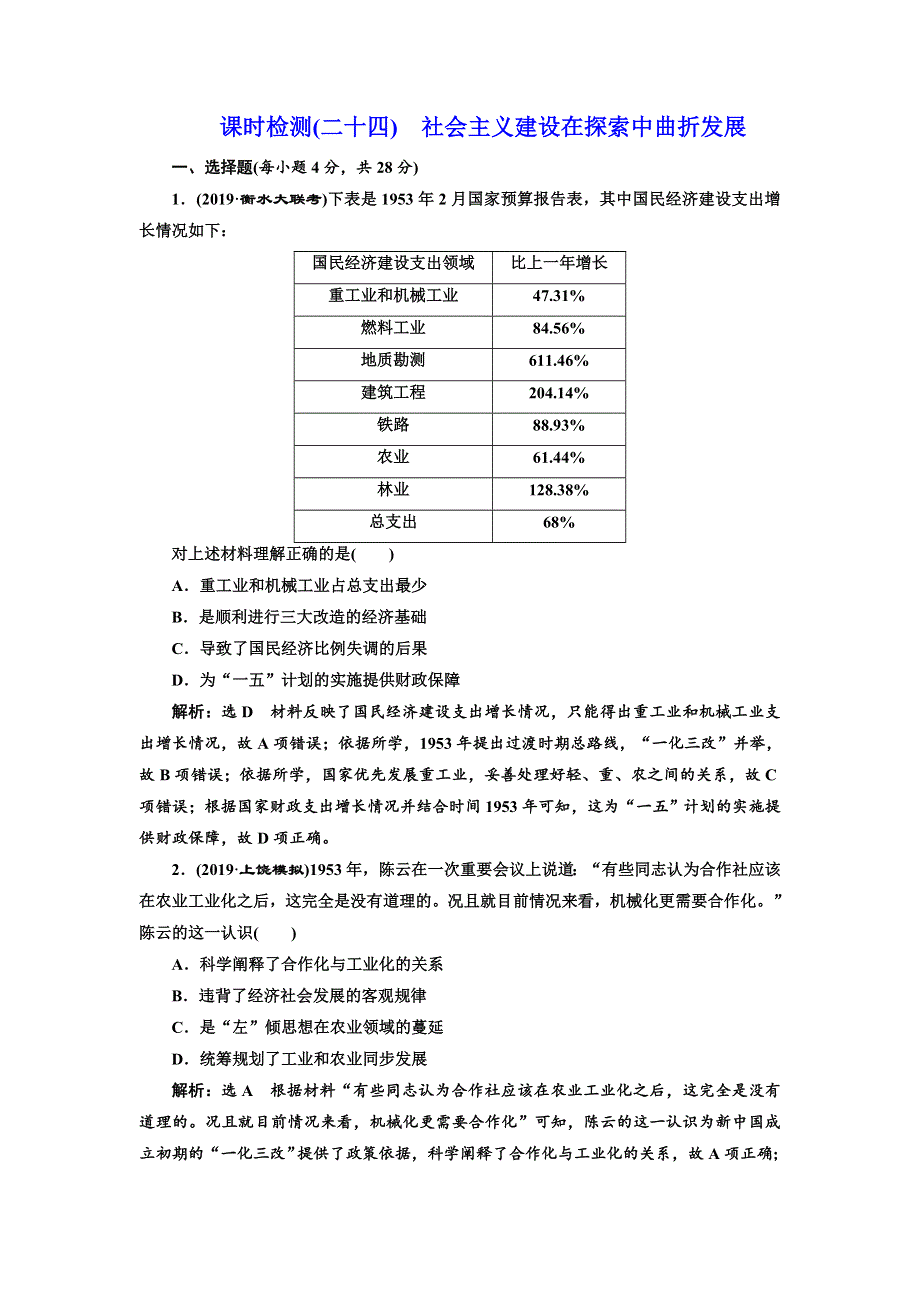 2020高考历史新一线大一轮专题复习模式人民版精练：课时检测（二十四）　社会主义建设在探索中曲折发展 WORD版含解析.doc_第1页