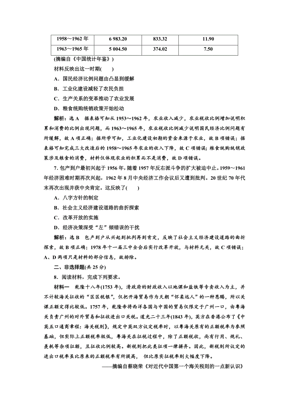 2020高考历史新一线大一轮专题复习模式人民版精练：课时检测（二十四）　社会主义建设在探索中曲折发展 WORD版含解析.doc_第3页