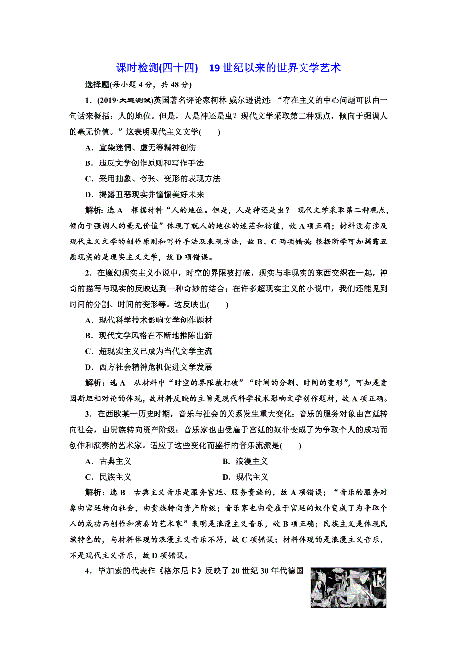 2020高考历史新一线大一轮专题复习模式人民版精练：课时检测（四十四）　19世纪以来的世界文学艺术 WORD版含解析.doc_第1页