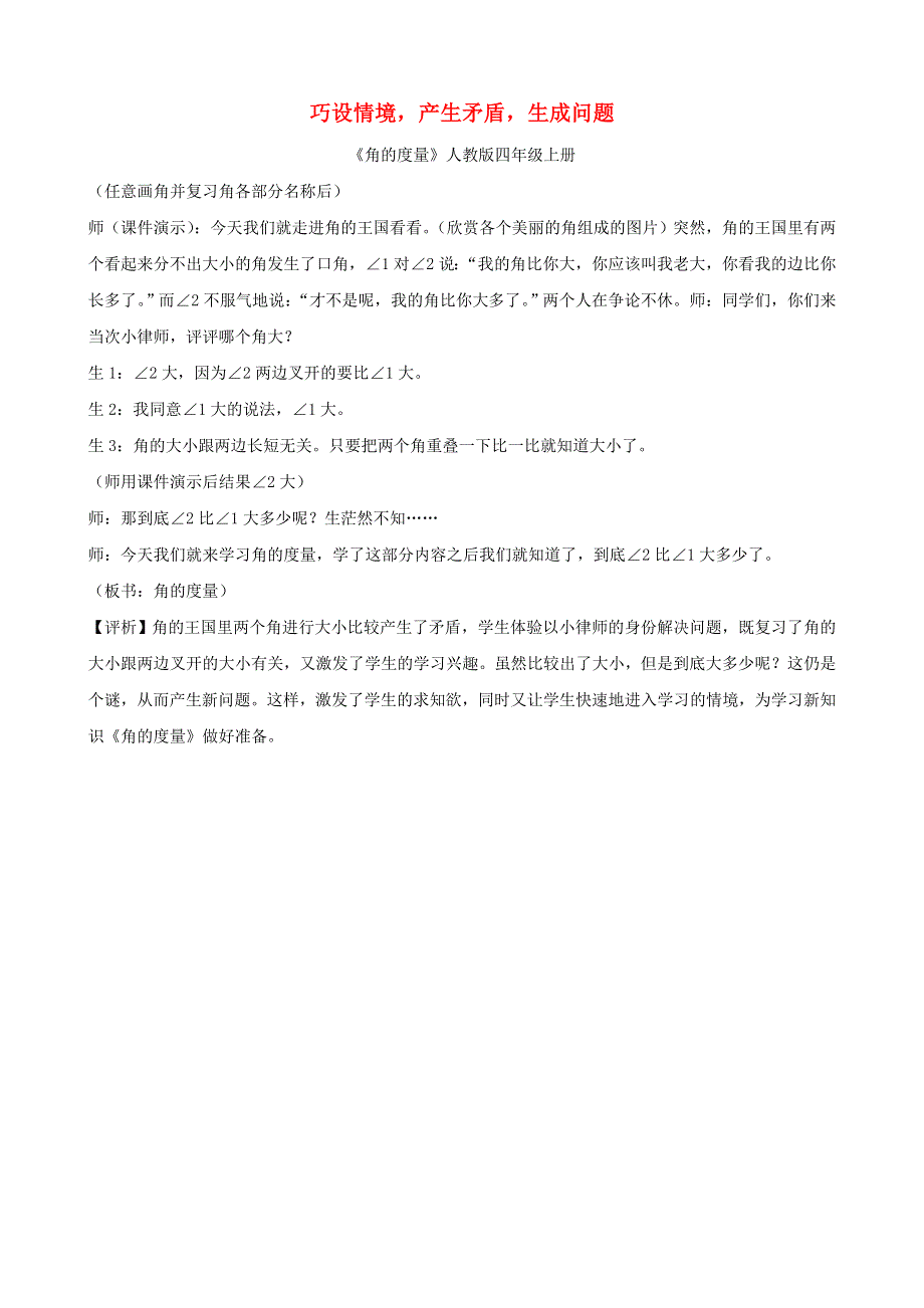 四年级数学上册 教学教案 巧设情境产生矛盾生成问题 新人教版.doc_第1页