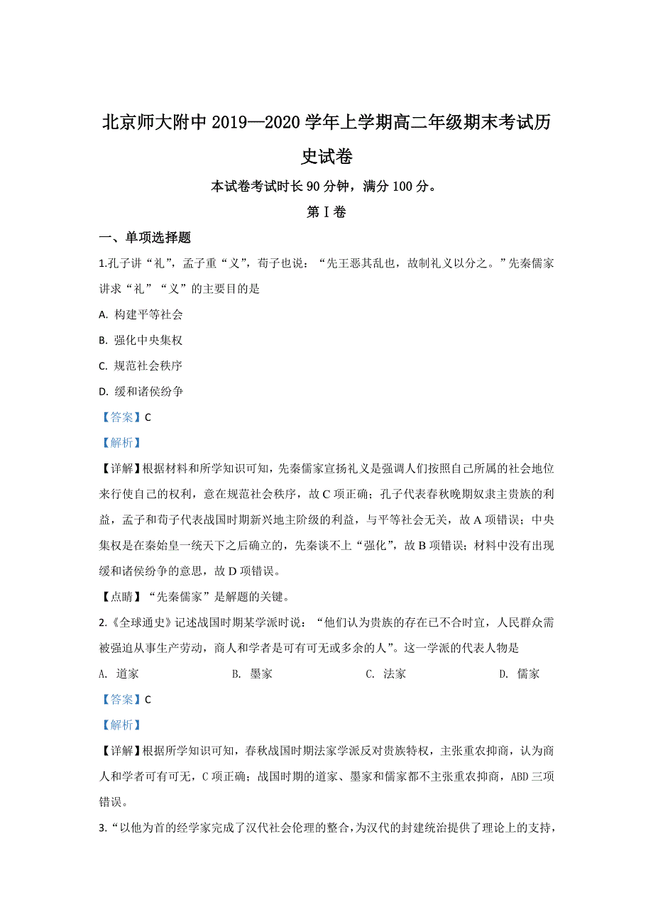 北京市北师大附中2019-2020学年高二上学期期末考试历史试题 WORD版含解析.doc_第1页