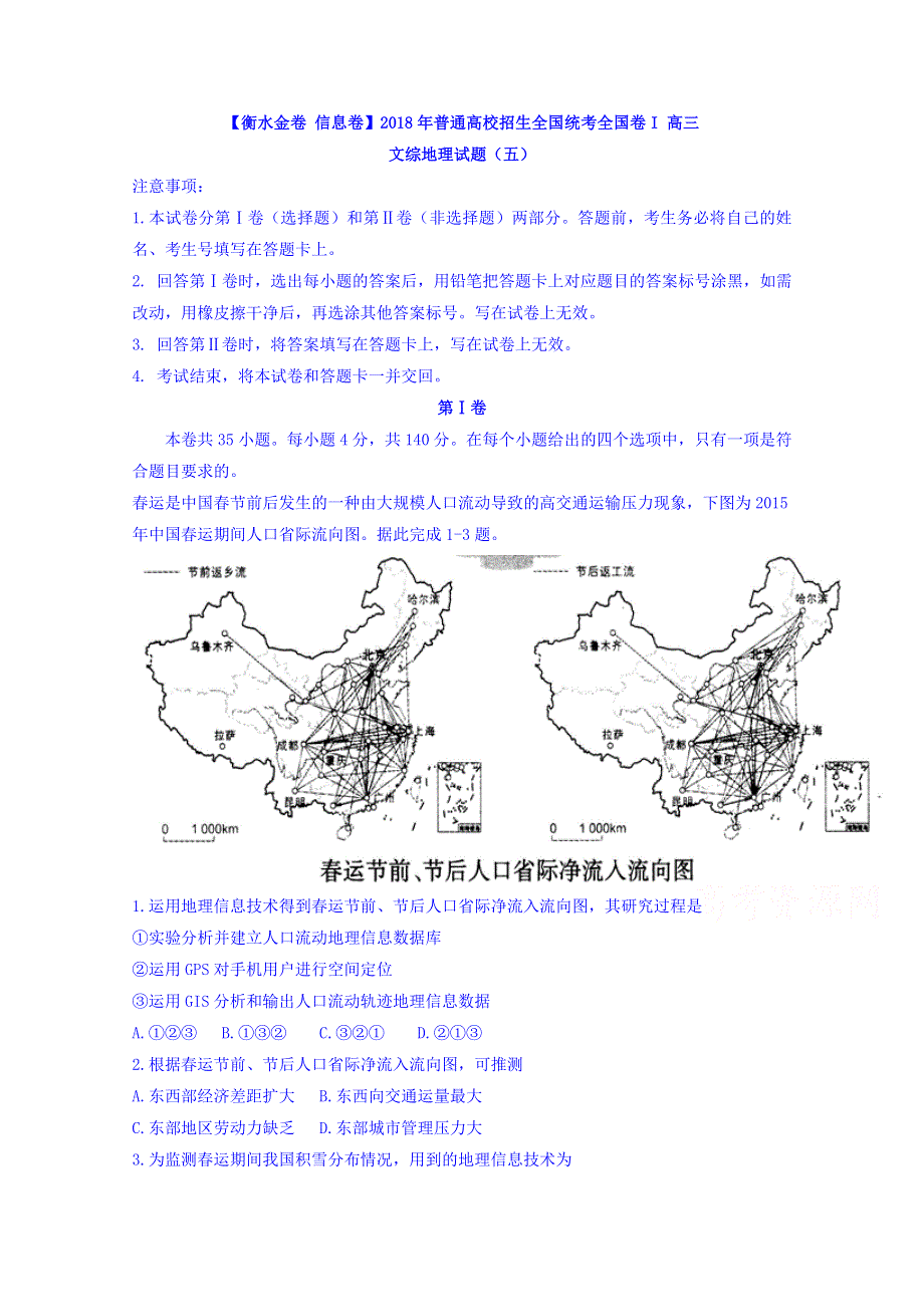 《衡水金卷 信息卷》2018年普通高校招生全国统考全国卷I 高三文综地理试题（五） WORD版含答案.doc_第1页