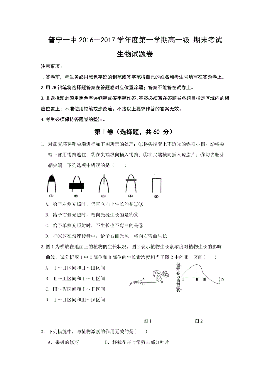 广东省普宁市第一中学2016-2017学年高一上学期期末考试生物试题 WORD版含答案.doc_第1页