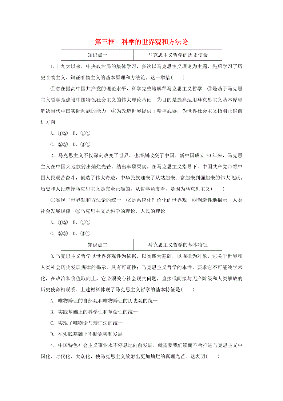 2020-2021学年新教材高中政治 第一单元 探索世界与把握规律 第一课 时代精神的精华 第三框 科学的世界观和方法论课时作业（含解析）新人教版必修4.doc_第1页