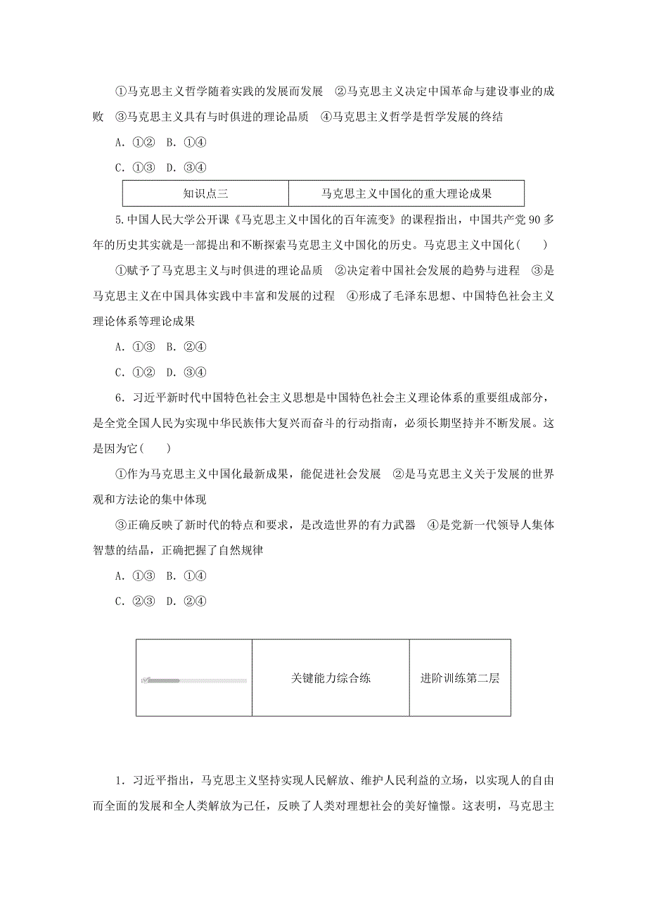 2020-2021学年新教材高中政治 第一单元 探索世界与把握规律 第一课 时代精神的精华 第三框 科学的世界观和方法论课时作业（含解析）新人教版必修4.doc_第2页