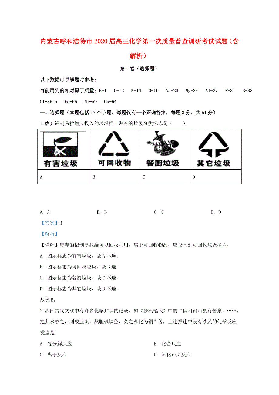 内蒙古呼和浩特市2020届高三化学第一次质量普查调研考试试题（含解析）.doc_第1页