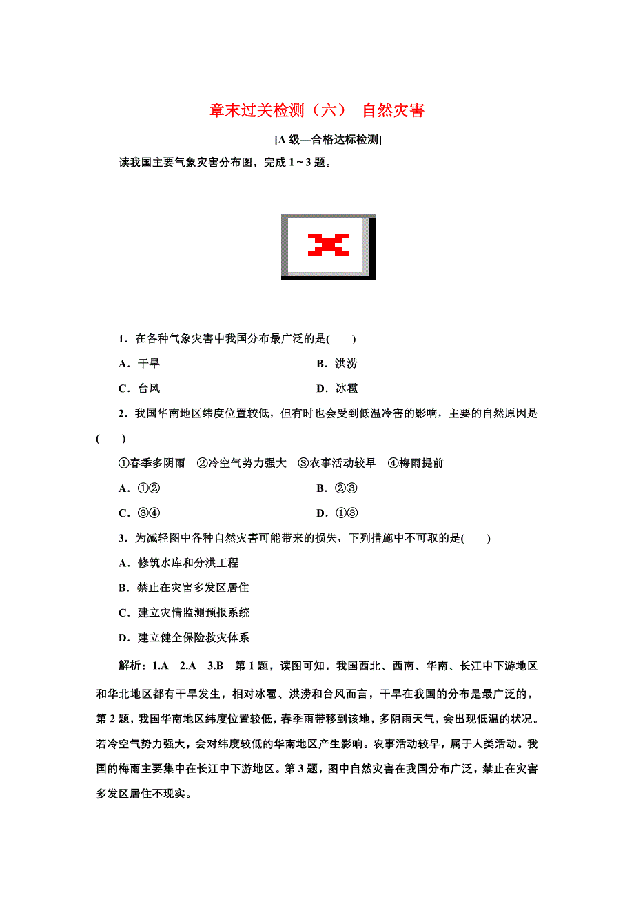 新教材2021-2022学年高中人教版地理必修第一册章末检测：第六章 自然灾害 WORD版含解析.doc_第1页