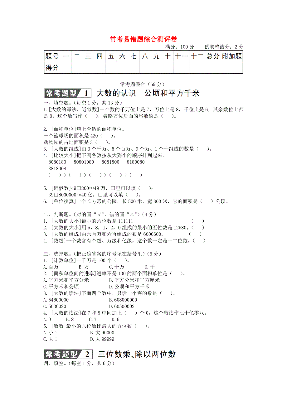 四年级数学上册 常考易错题综合测评卷 新人教版.doc_第1页