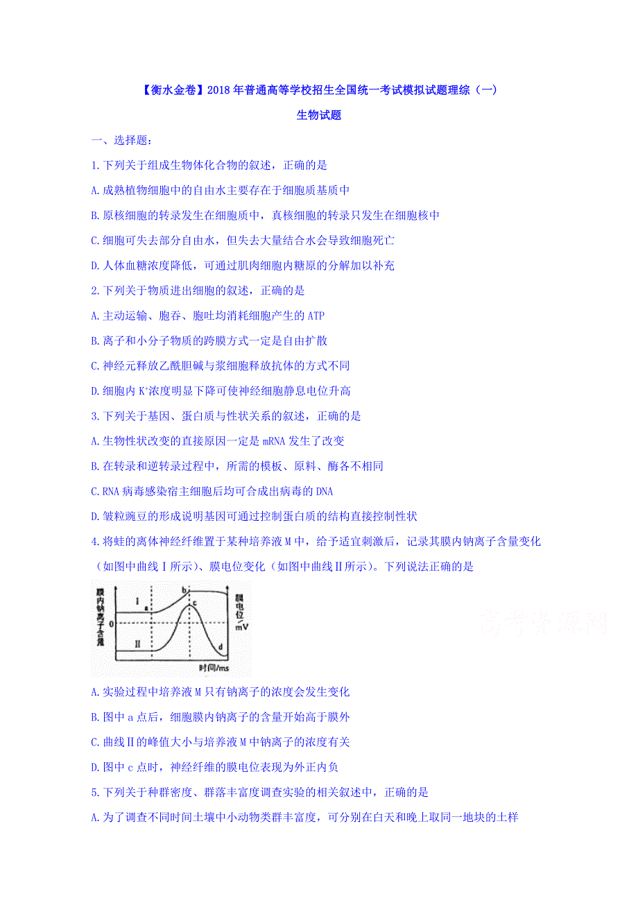 《衡水金卷》2018年普通高等学校招生全国统一考试模拟试题理综（一)生物试题 WORD版含答案.doc_第1页