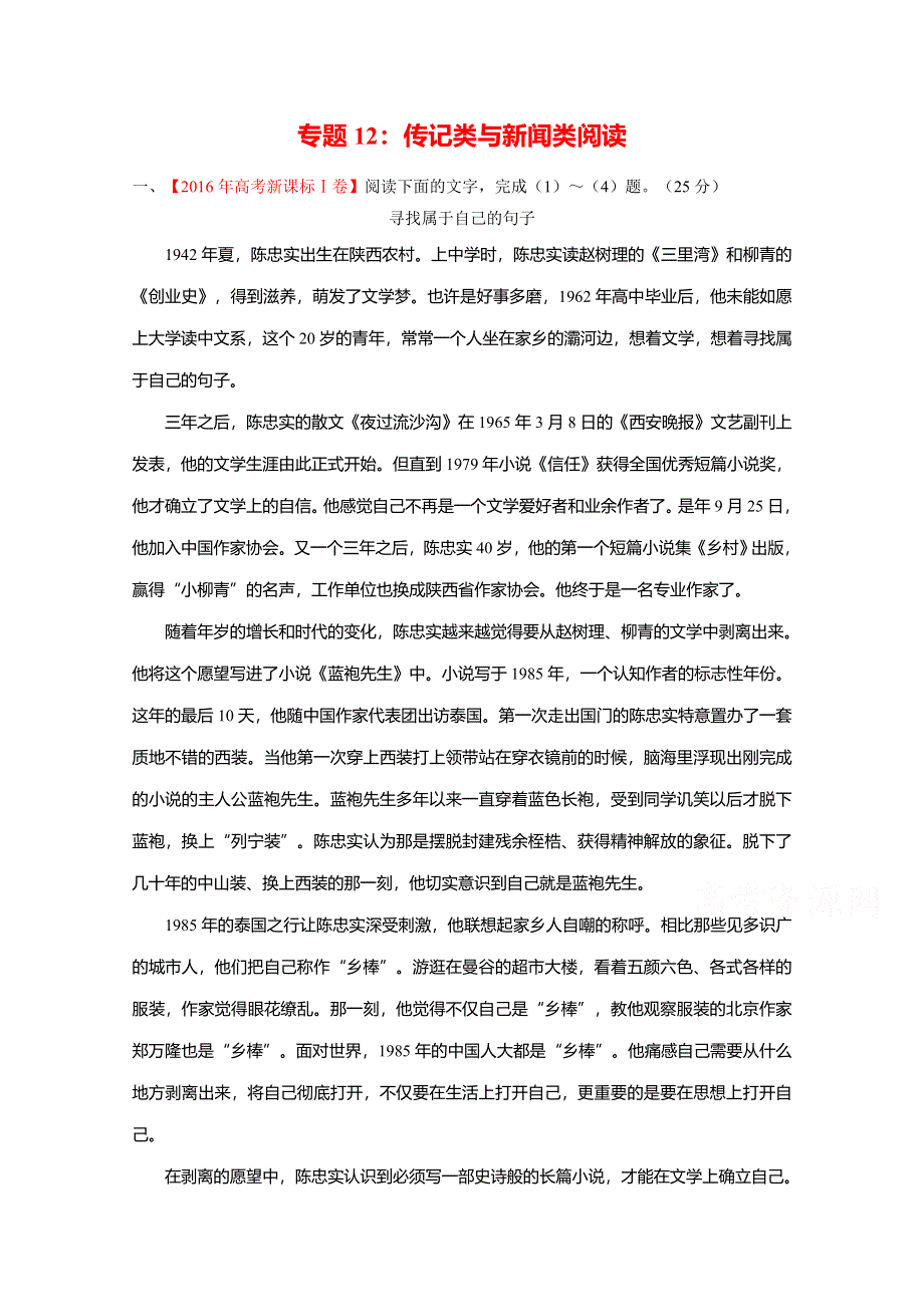 2016年高考 联考模拟语文试题分项版解析 专题12 传记类与新闻类文本阅读（原卷版） WORD版无答案.doc_第1页