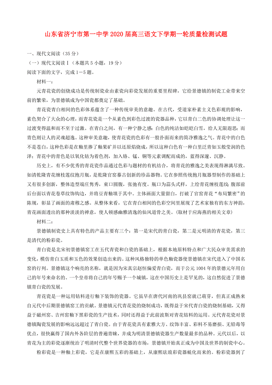 山东省济宁市第一中学2020届高三语文下学期一轮质量检测试题.doc_第1页