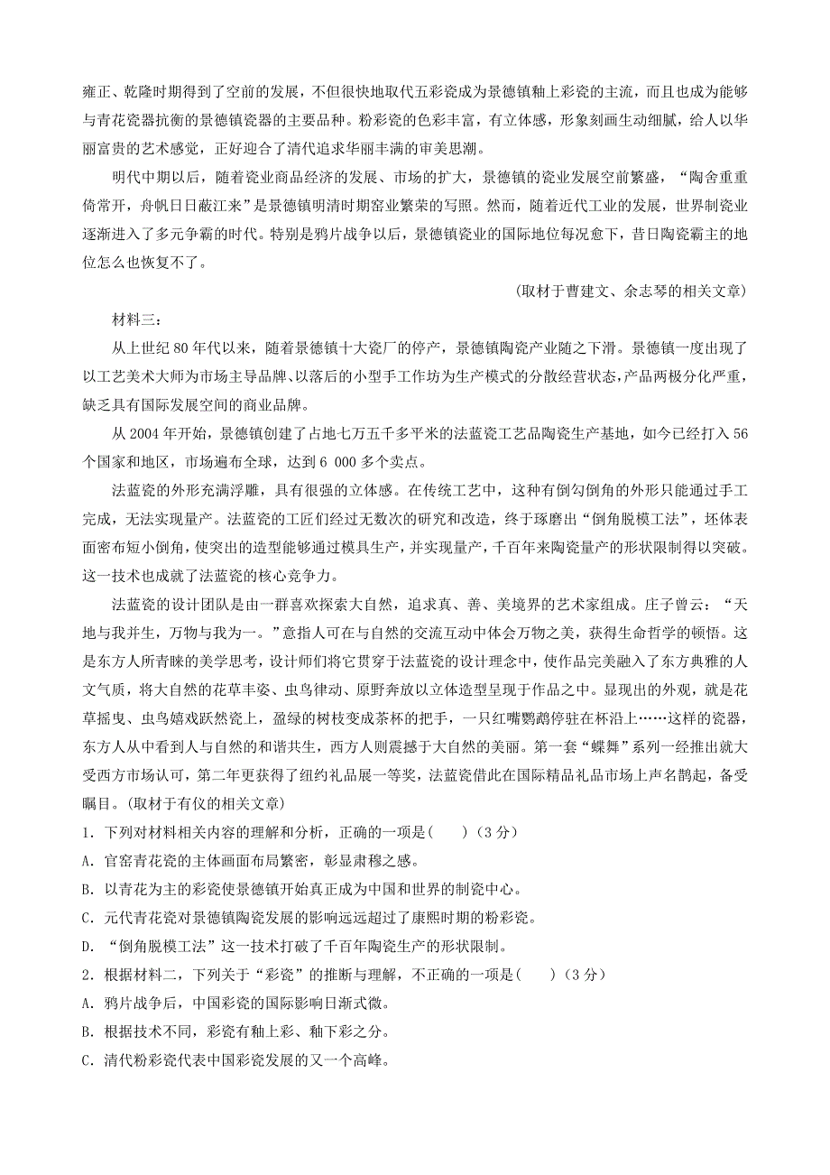 山东省济宁市第一中学2020届高三语文下学期一轮质量检测试题.doc_第2页