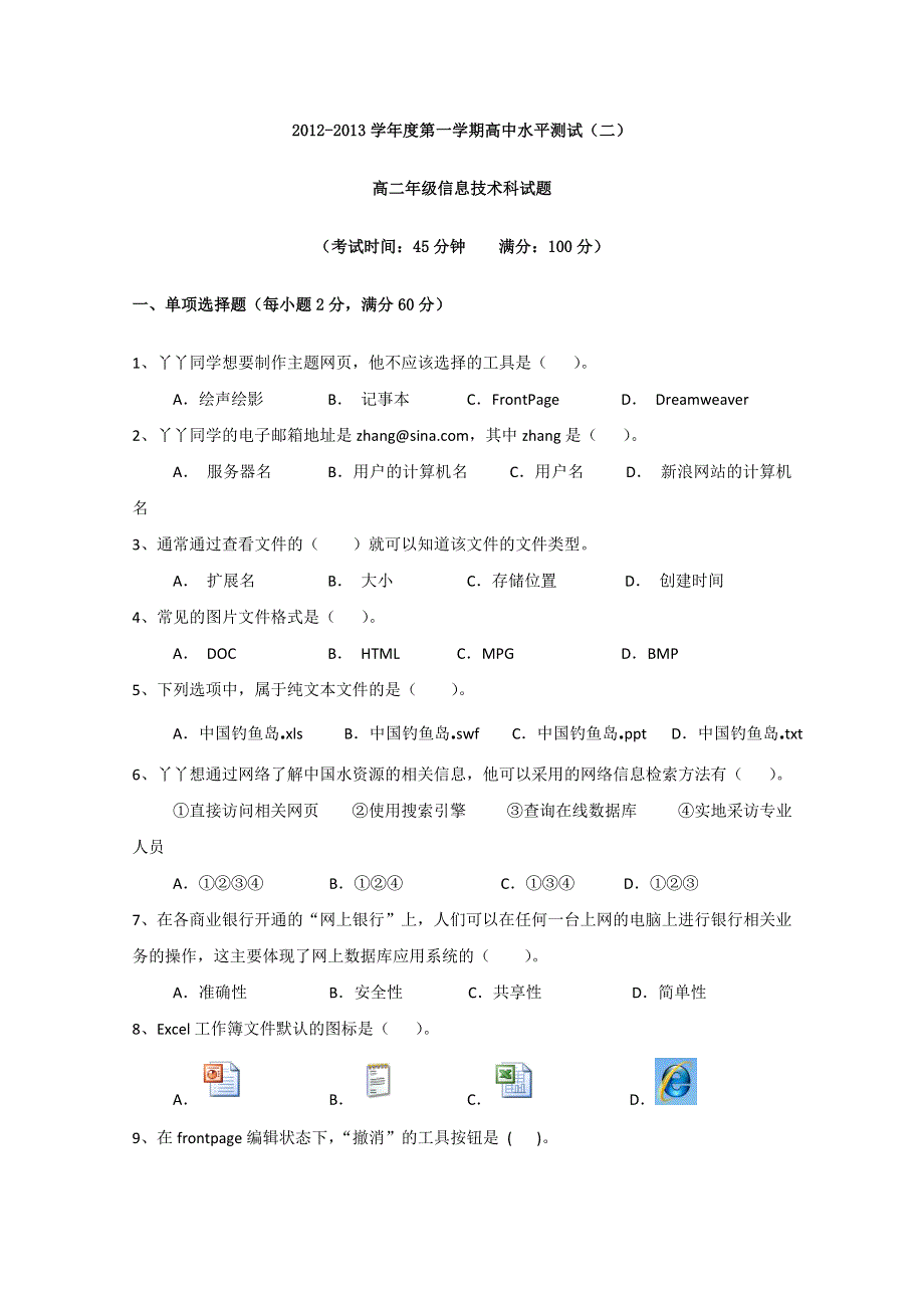 《首发》海南省嘉积中学12-13学年高二水平测试二（信息技术）.doc_第1页