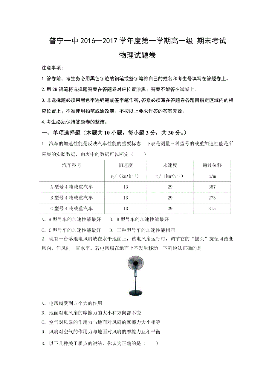 广东省普宁市第一中学2016-2017学年高一上学期期末考试物理试题 WORD版含答案.doc_第1页