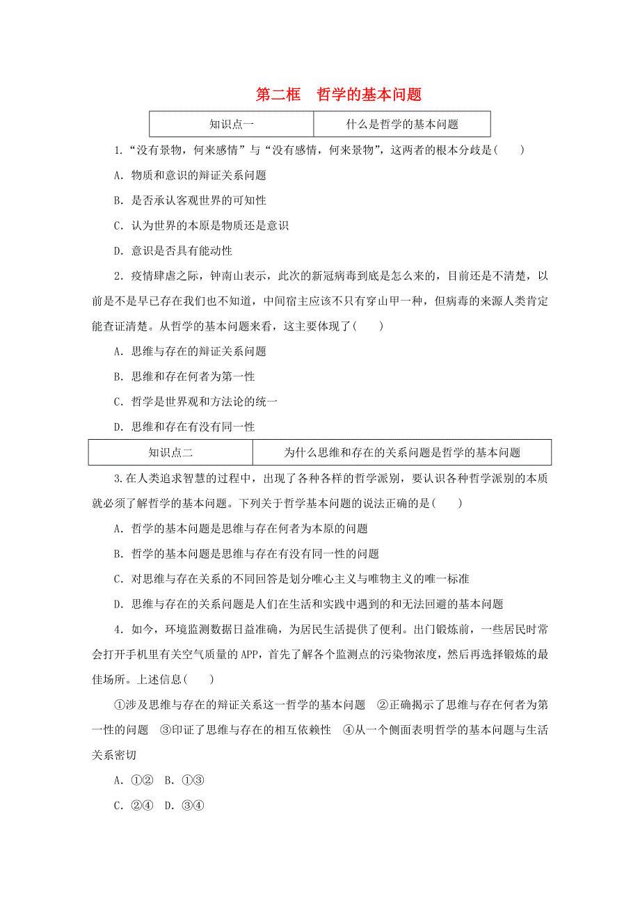 2020-2021学年新教材高中政治 第一单元 探索世界与把握规律 第一课 时代精神的精华 第二框 哲学的基本问题课时作业（含解析）新人教版必修4.doc_第1页