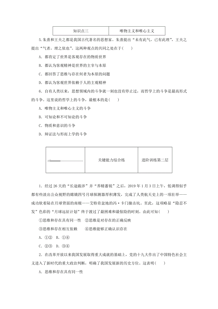 2020-2021学年新教材高中政治 第一单元 探索世界与把握规律 第一课 时代精神的精华 第二框 哲学的基本问题课时作业（含解析）新人教版必修4.doc_第2页