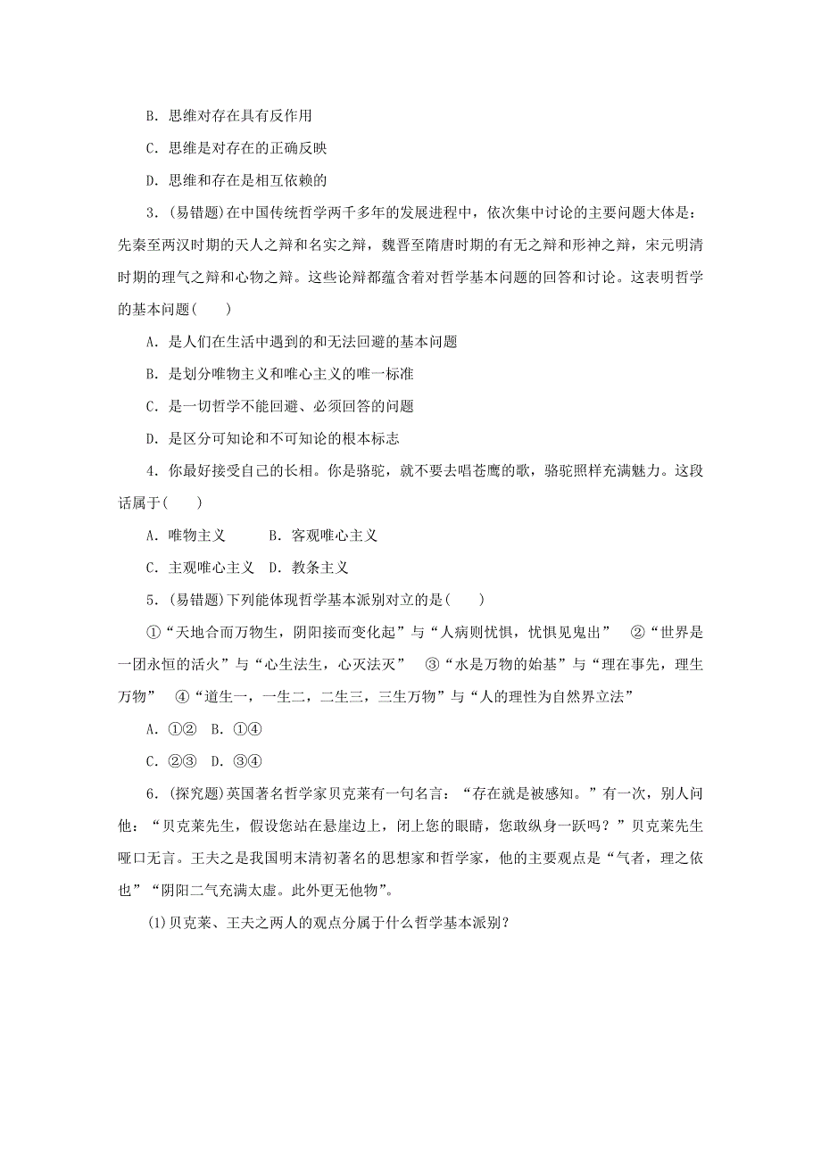 2020-2021学年新教材高中政治 第一单元 探索世界与把握规律 第一课 时代精神的精华 第二框 哲学的基本问题课时作业（含解析）新人教版必修4.doc_第3页