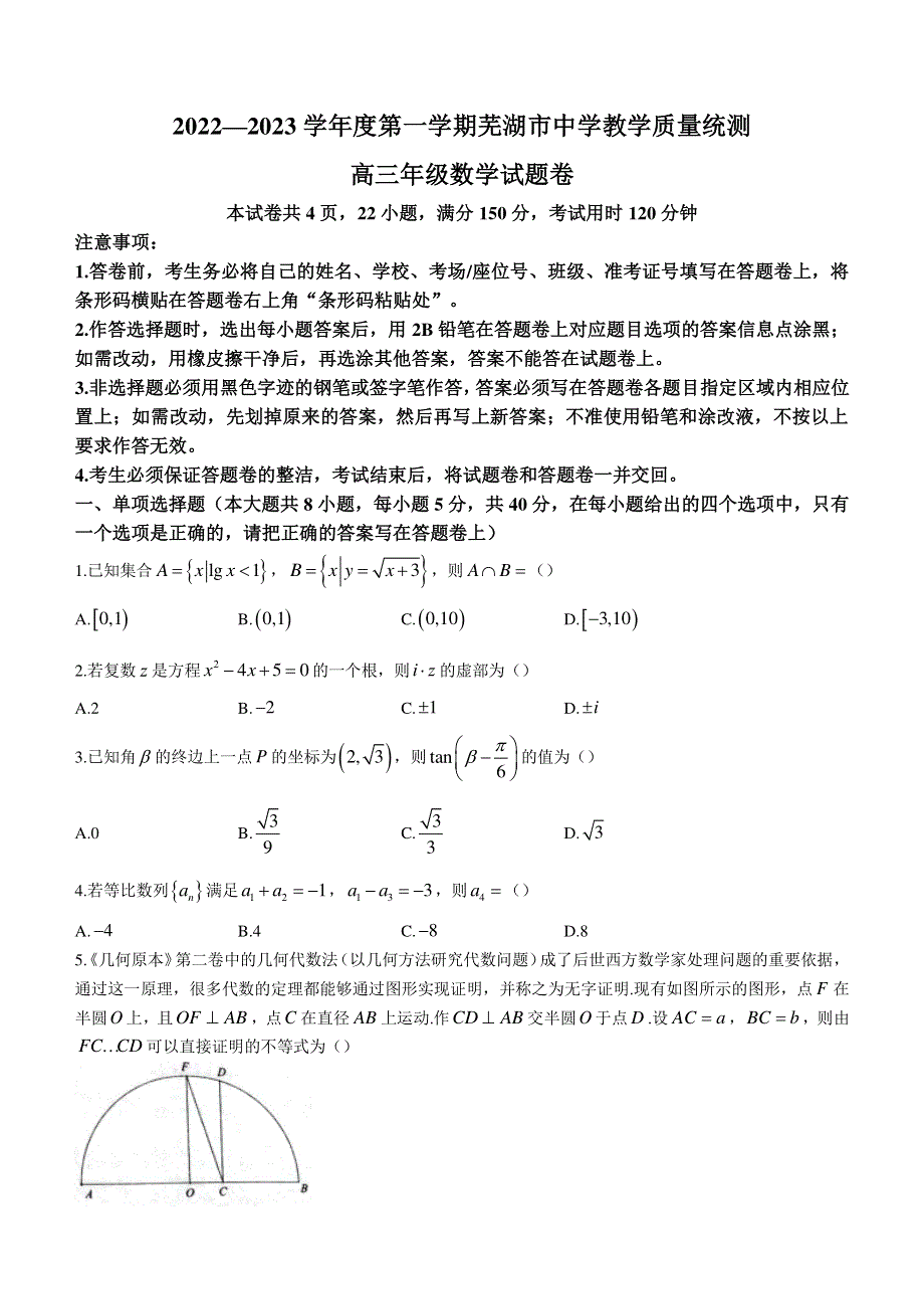 安徽省芜湖市2022-2023学年高三上学期期末数学试题 WORD版含解析.docx_第1页