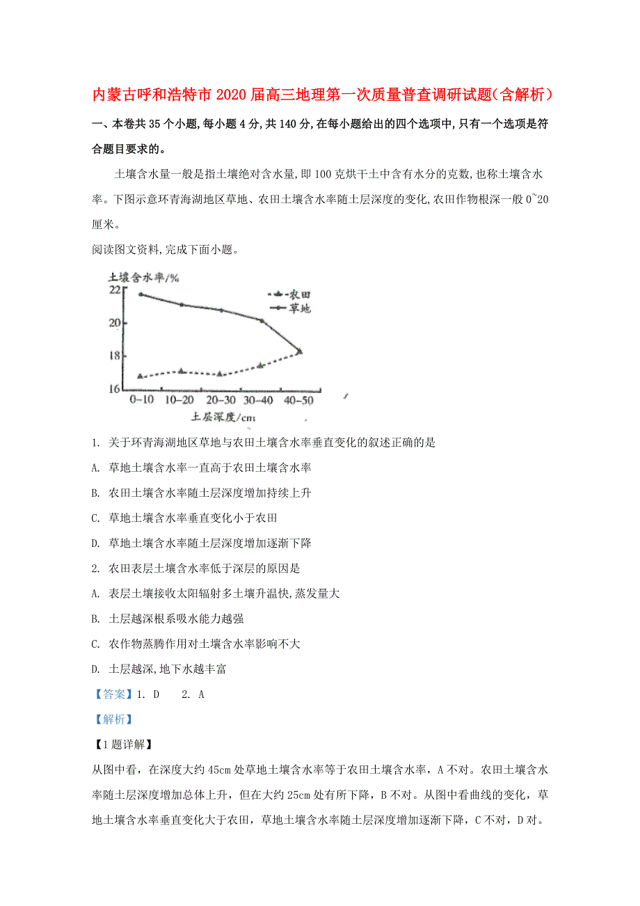 内蒙古呼和浩特市2020届高三地理第一次质量普查调研试题（含解析）.doc_第1页