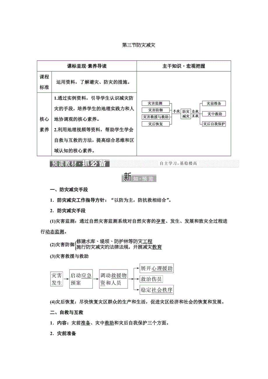 新教材2021-2022学年高中人教版地理必修第一册学案：第六章 第三节 防灾减灾 WORD版含答案.doc_第1页