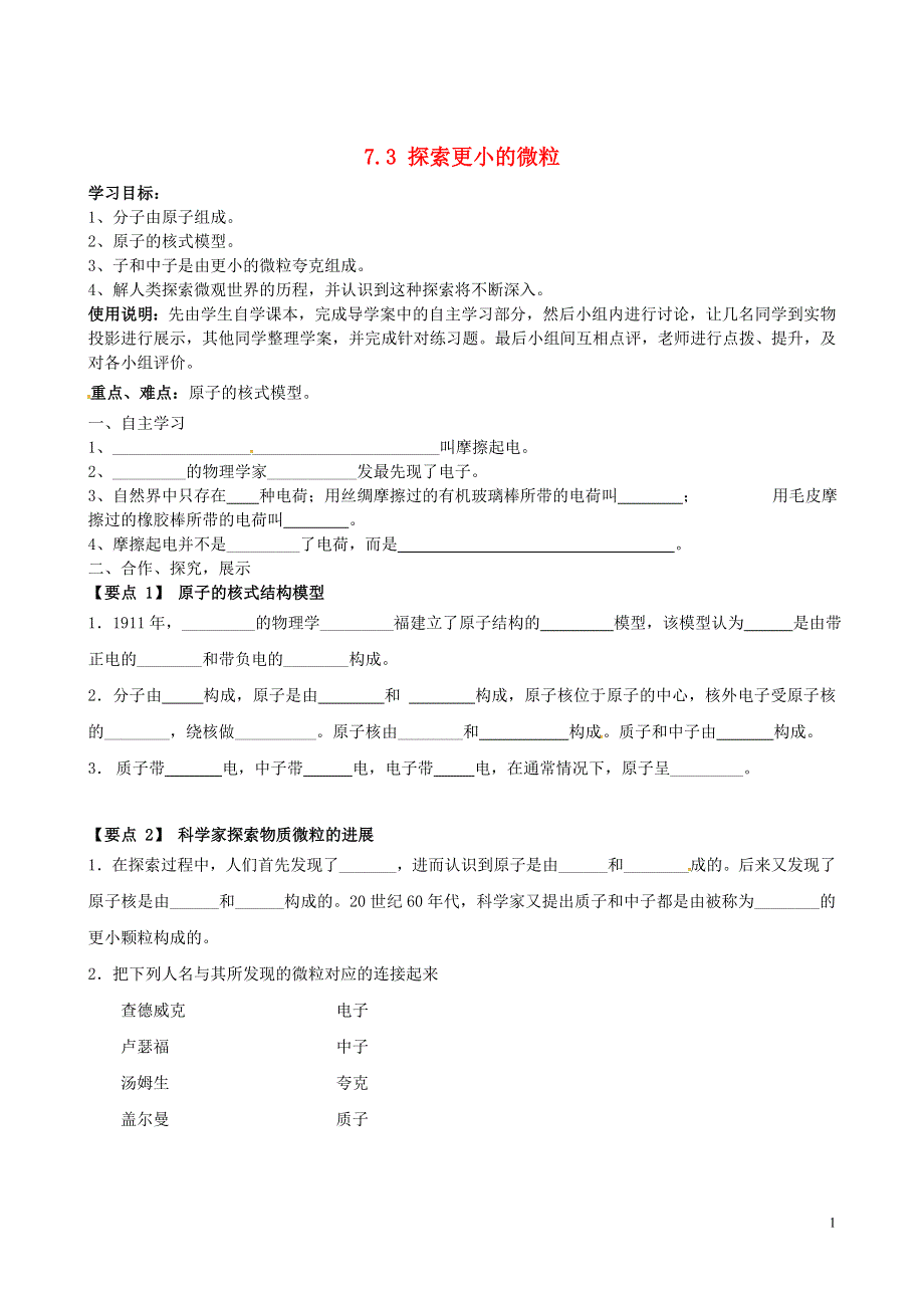 江苏省南京市第十八中学八年级物理下册《7.3 探索更小的微粒》学案（无答案）（新版）苏科版.docx_第1页