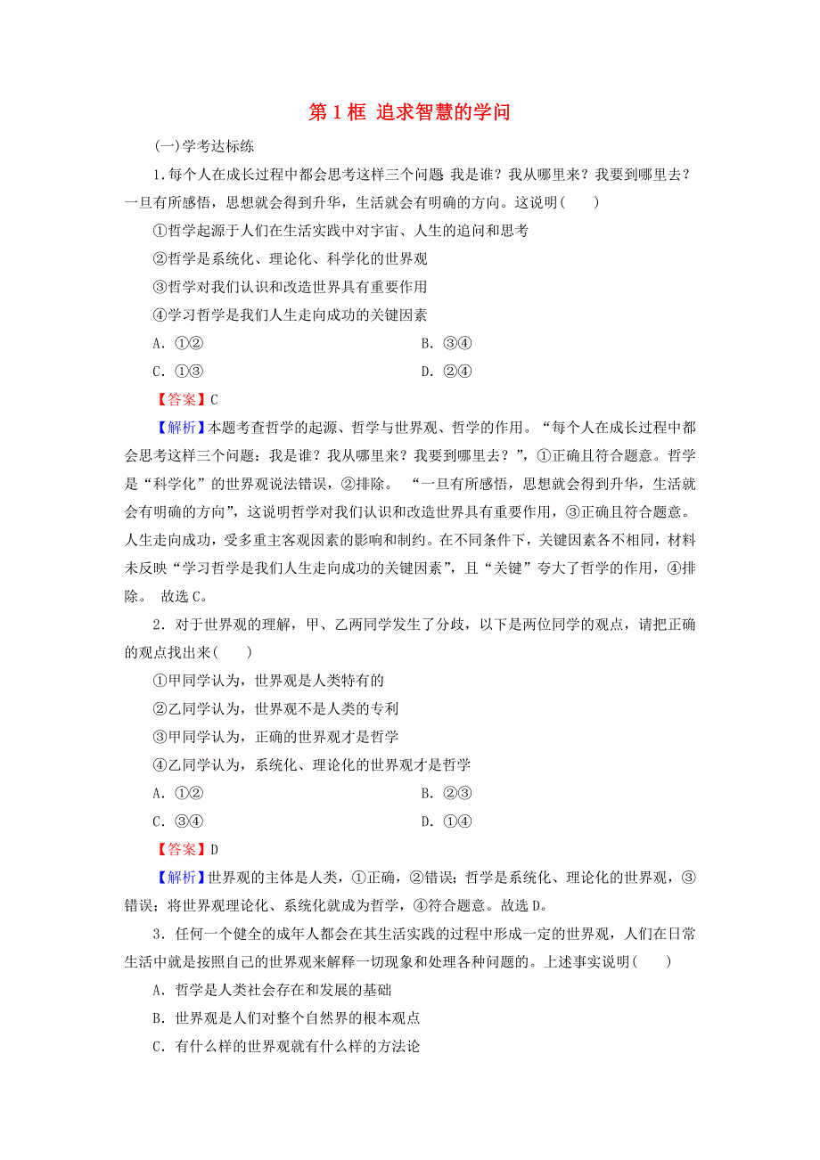 2020-2021学年新教材高中政治 第一单元 探索世界与把握规律 第一课 第1框 追求智慧的学问作业（含解析）新人教版必修4.doc_第1页