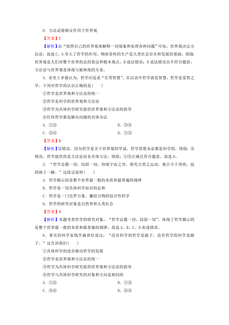 2020-2021学年新教材高中政治 第一单元 探索世界与把握规律 第一课 第1框 追求智慧的学问作业（含解析）新人教版必修4.doc_第2页