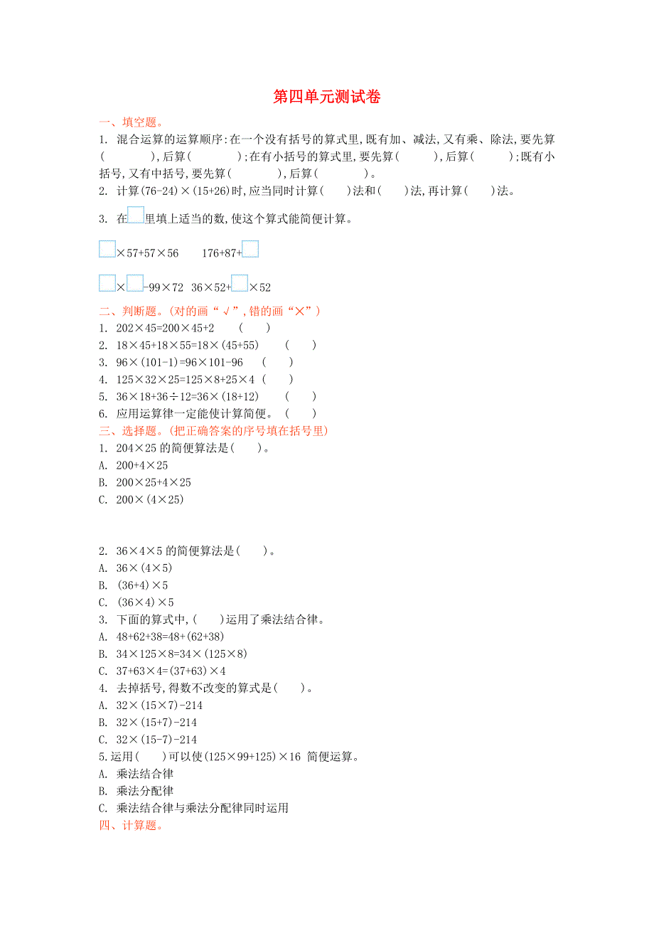 四年级数学上册 四 运算律单元综合检测 北师大版.doc_第1页