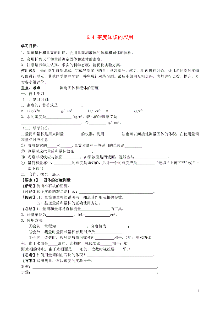 江苏省南京市第十八中学八年级物理下册《6.4 密度知识的应用》学案（无答案）（新版）苏科版.docx_第1页