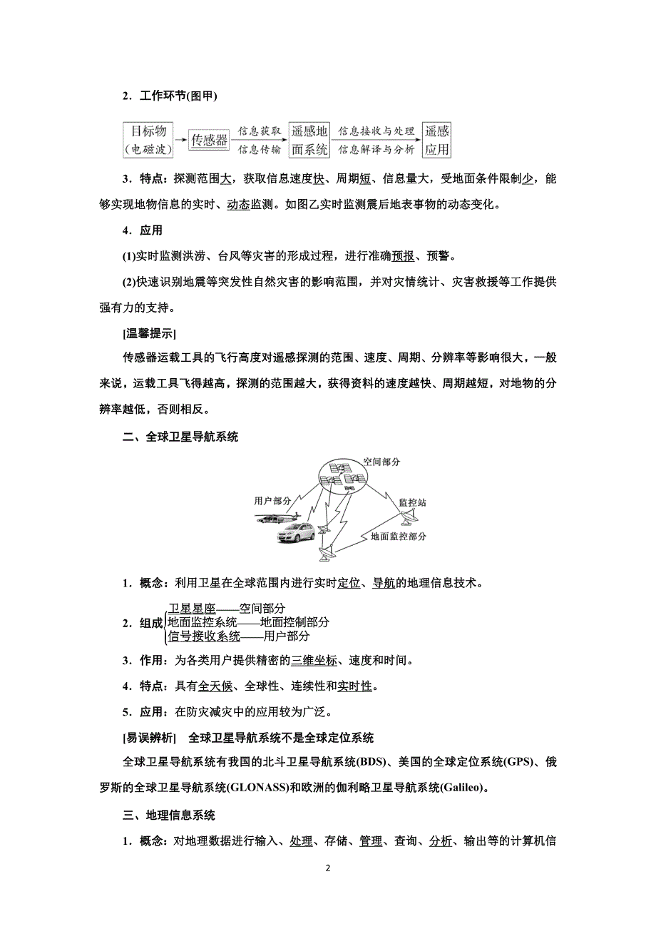 新教材2021-2022学年高中人教版地理必修第一册学案：第六章 第四节 地理信息技术在防灾减灾中的应用 WORD版含答案.doc_第2页