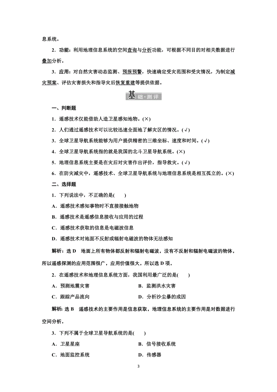 新教材2021-2022学年高中人教版地理必修第一册学案：第六章 第四节 地理信息技术在防灾减灾中的应用 WORD版含答案.doc_第3页