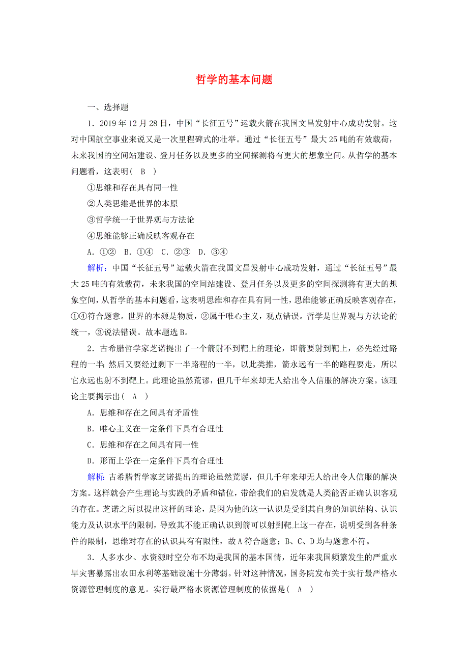 2020-2021学年新教材高中政治 第一单元 探索世界与把握规律 第一课 时代精神的精华 2 哲学的基本问题课时作业（含解析）部编版必修第四册.doc_第1页