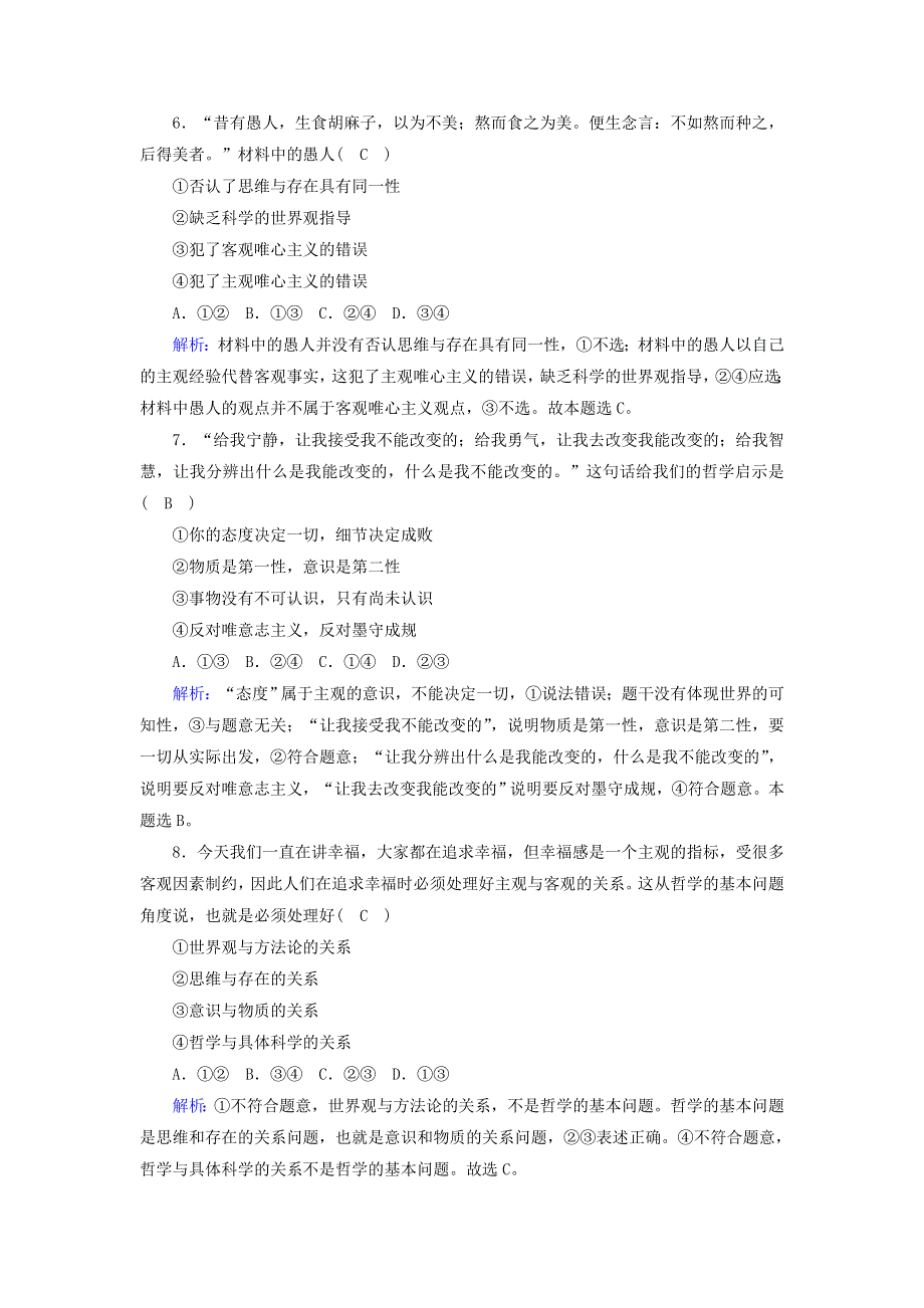 2020-2021学年新教材高中政治 第一单元 探索世界与把握规律 第一课 时代精神的精华 2 哲学的基本问题课时作业（含解析）部编版必修第四册.doc_第3页