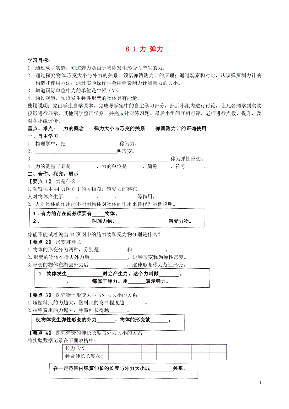 江苏省南京市第十八中学八年级物理下册《8.1 力 弹力》学案（无答案）（新版）苏科版.docx_第1页