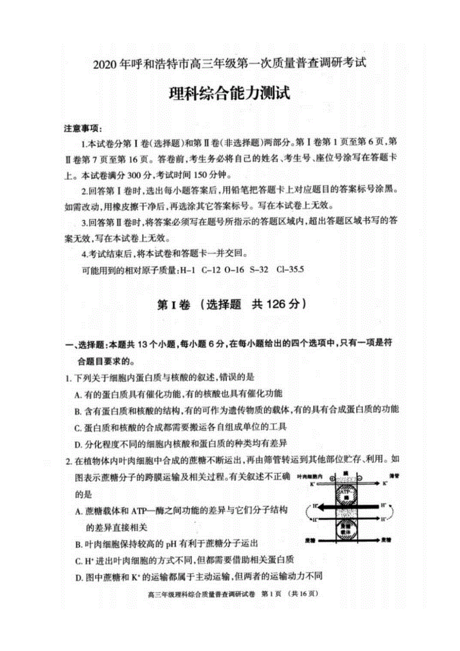 内蒙古呼和浩特市2020届高三下学期第一次普查调研考试理科综合试题 PDF版缺答案.pdf_第1页