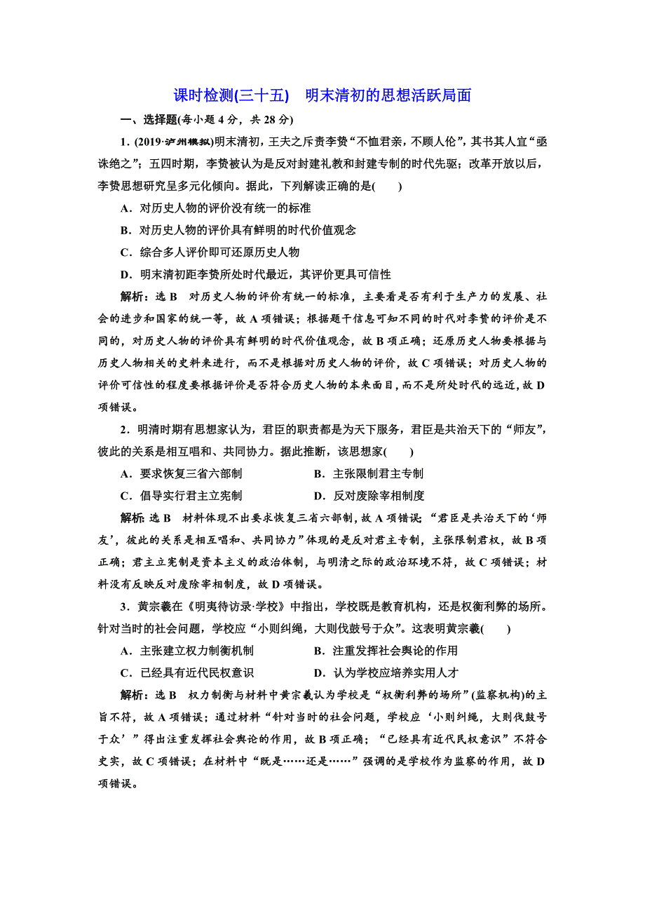 2020高考历史新一线大一轮专题复习模式人民版精练：课时检测（三十五）　明末清初的思想活跃局面 WORD版含解析.doc_第1页